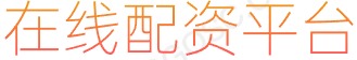 股票配资机构_炒股资金配资_办理股票配资