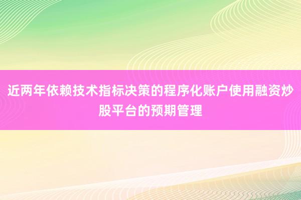 近两年依赖技术指标决策的程序化账户使用融资炒股平台的预期管理